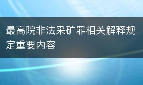 最高院非法采矿罪相关解释规定重要内容