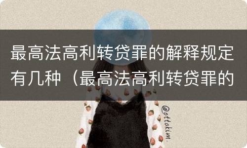 最高法高利转贷罪的解释规定有几种（最高法高利转贷罪的解释规定有几种情形）