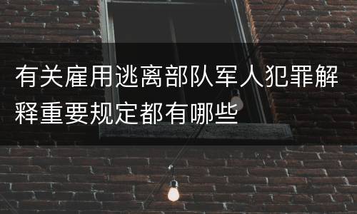 有关雇用逃离部队军人犯罪解释重要规定都有哪些