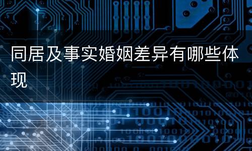 同居及事实婚姻差异有哪些体现