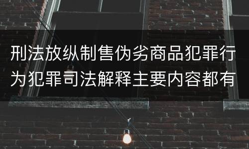 刑法放纵制售伪劣商品犯罪行为犯罪司法解释主要内容都有哪些