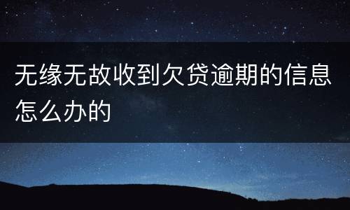 无缘无故收到欠贷逾期的信息怎么办的