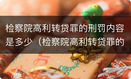 检察院高利转贷罪的刑罚内容是多少（检察院高利转贷罪的刑罚内容是多少条）