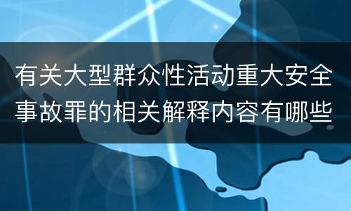 有关大型群众性活动重大安全事故罪的相关解释内容有哪些