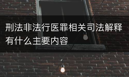 刑法非法行医罪相关司法解释有什么主要内容