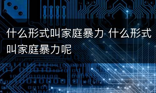 什么形式叫家庭暴力 什么形式叫家庭暴力呢