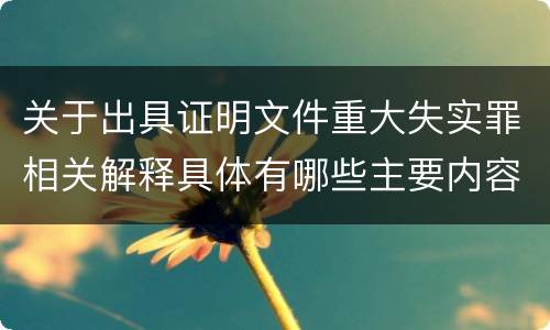 关于出具证明文件重大失实罪相关解释具体有哪些主要内容