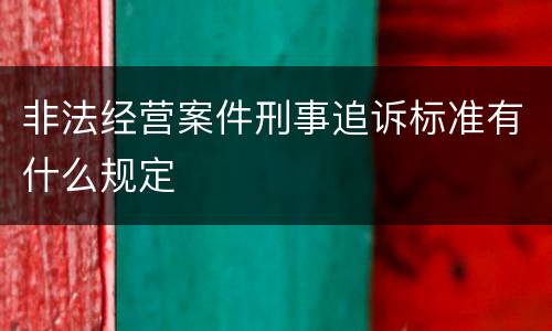 非法经营案件刑事追诉标准有什么规定