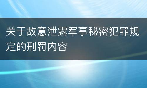 关于故意泄露军事秘密犯罪规定的刑罚内容