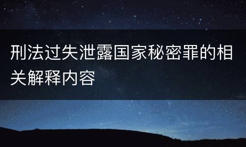 刑法过失泄露国家秘密罪的相关解释内容