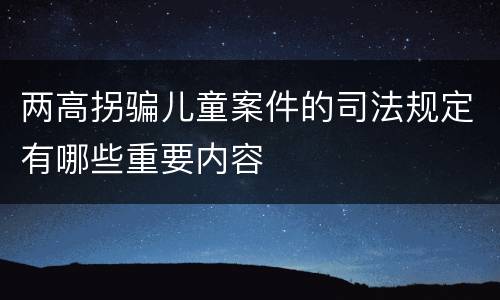 两高拐骗儿童案件的司法规定有哪些重要内容