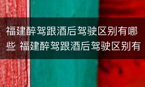 福建醉驾跟酒后驾驶区别有哪些 福建醉驾跟酒后驾驶区别有哪些处罚