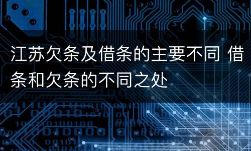 江苏欠条及借条的主要不同 借条和欠条的不同之处