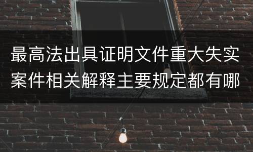 最高法出具证明文件重大失实案件相关解释主要规定都有哪些