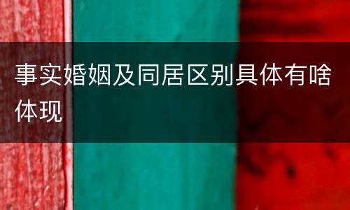 事实婚姻及同居区别具体有啥体现