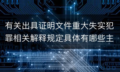 有关出具证明文件重大失实犯罪相关解释规定具体有哪些主要内容