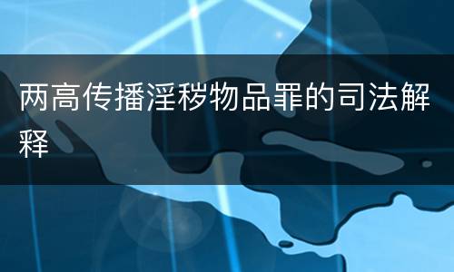 两高传播淫秽物品罪的司法解释