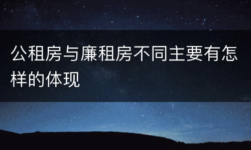 公租房与廉租房不同主要有怎样的体现