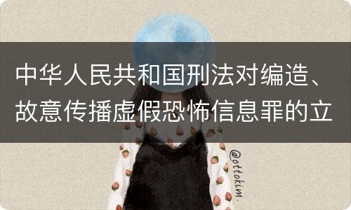 中华人民共和国刑法对编造、故意传播虚假恐怖信息罪的立案标准