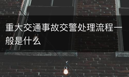 重大交通事故交警处理流程一般是什么