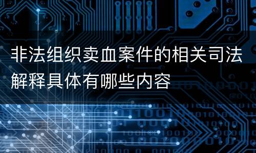 非法组织卖血案件的相关司法解释具体有哪些内容