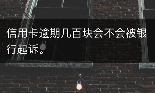 信用卡逾期几百块会不会被银行起诉。
