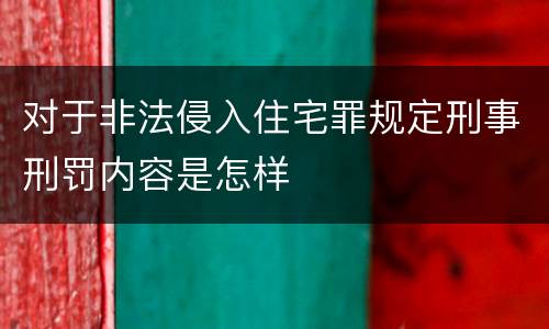对于非法侵入住宅罪规定刑事刑罚内容是怎样