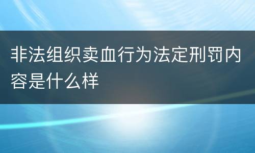 非法组织卖血行为法定刑罚内容是什么样
