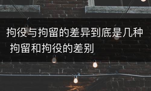 拘役与拘留的差异到底是几种 拘留和拘役的差别
