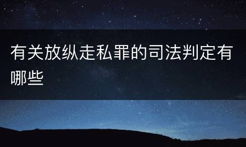 有关放纵走私罪的司法判定有哪些