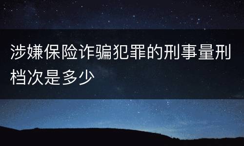 涉嫌保险诈骗犯罪的刑事量刑档次是多少
