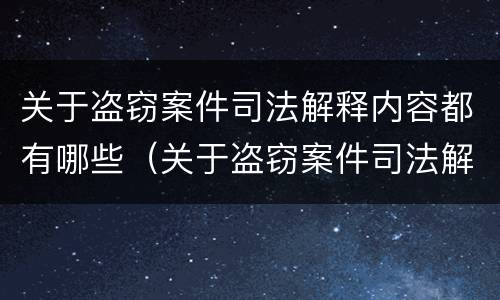 关于盗窃案件司法解释内容都有哪些（关于盗窃案件司法解释内容都有哪些案例）
