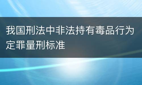 我国刑法中非法持有毒品行为定罪量刑标准
