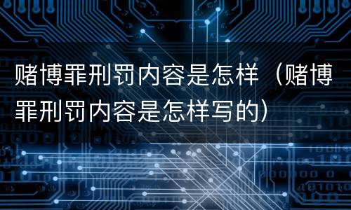 赌博罪刑罚内容是怎样（赌博罪刑罚内容是怎样写的）