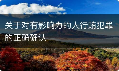 关于对有影响力的人行贿犯罪的正确确认
