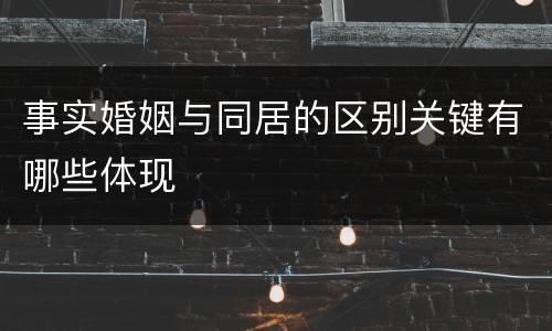 事实婚姻与同居的区别关键有哪些体现