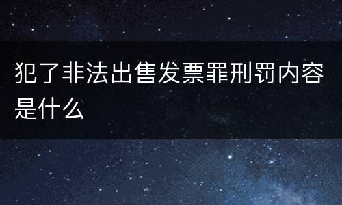 犯了非法出售发票罪刑罚内容是什么