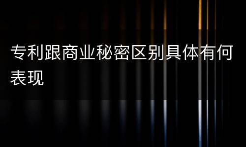 专利跟商业秘密区别具体有何表现