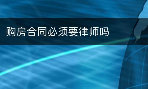 购房合同必须要律师吗