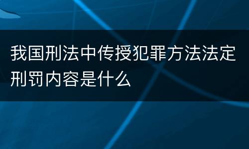 我国刑法中传授犯罪方法法定刑罚内容是什么