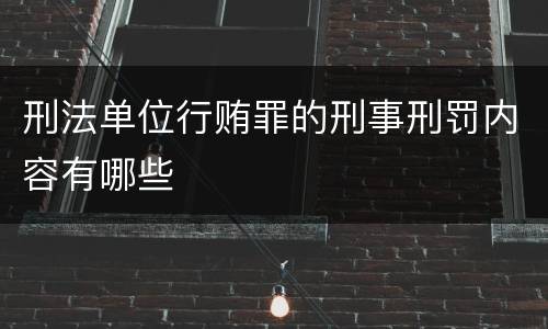 刑法单位行贿罪的刑事刑罚内容有哪些