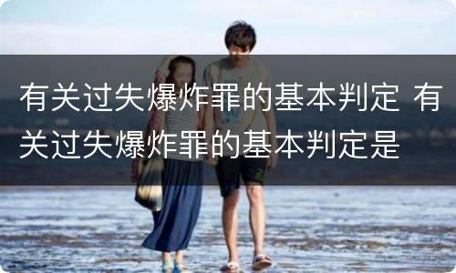 有关过失爆炸罪的基本判定 有关过失爆炸罪的基本判定是