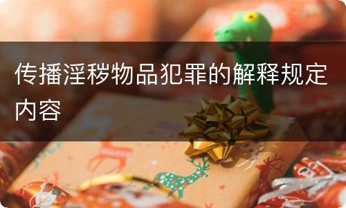 传播淫秽物品犯罪的解释规定内容