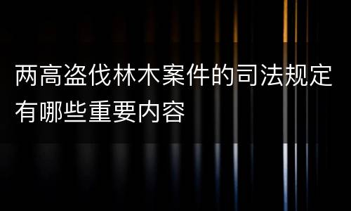 两高盗伐林木案件的司法规定有哪些重要内容