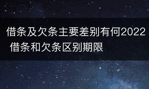 借条及欠条主要差别有何2022 借条和欠条区别期限