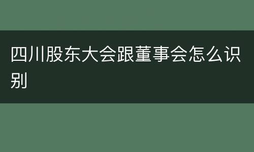四川股东大会跟董事会怎么识别