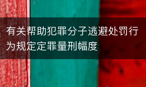 有关帮助犯罪分子逃避处罚行为规定定罪量刑幅度