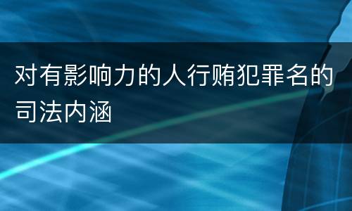 对有影响力的人行贿犯罪名的司法内涵