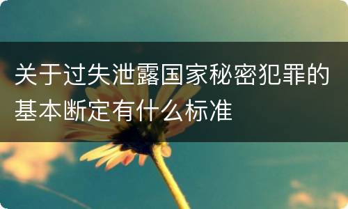 关于过失泄露国家秘密犯罪的基本断定有什么标准