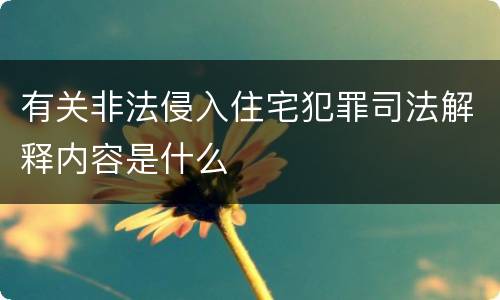 有关非法侵入住宅犯罪司法解释内容是什么